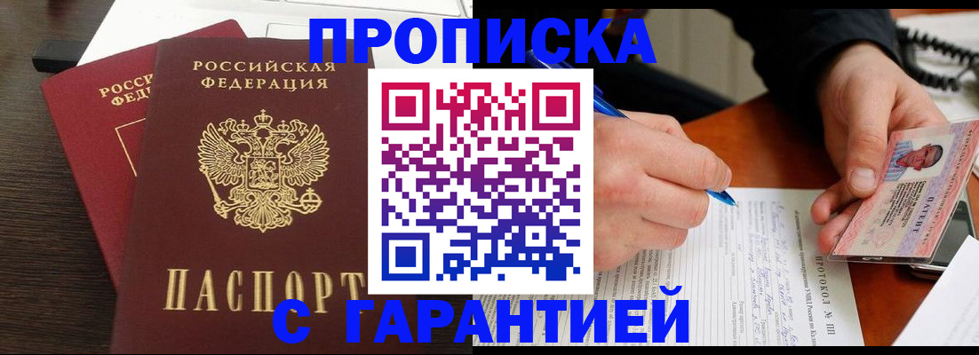 прописка в Байкальске